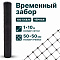 Временный забор, чёрный 1х10