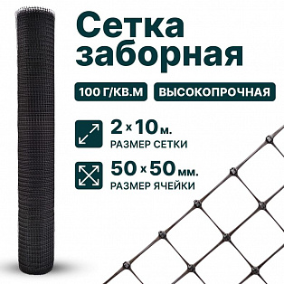 Заборная сетка черная 2х10