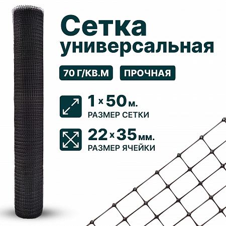 Универсальная сетка 1х50
